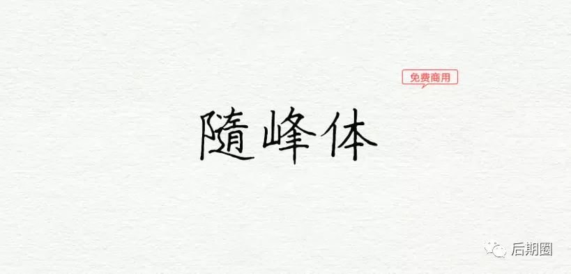 字体-随峰体下载（免费商用）来源香港同胞阿坤以啫喱笔写成的手写字体