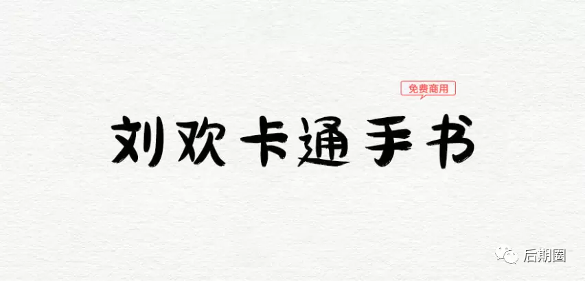 字体-刘欢卡通手书体下载（免费商用）张清平先生逐字书写 笔走龙蛇字体