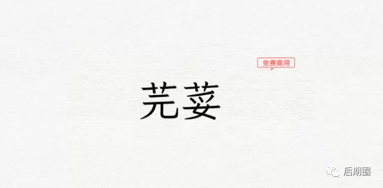 字体-芫荽（免费商用）台湾地区繁体字型