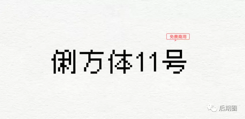 字体-俐方體11号下载（免费商用）中文11×11点阵字型