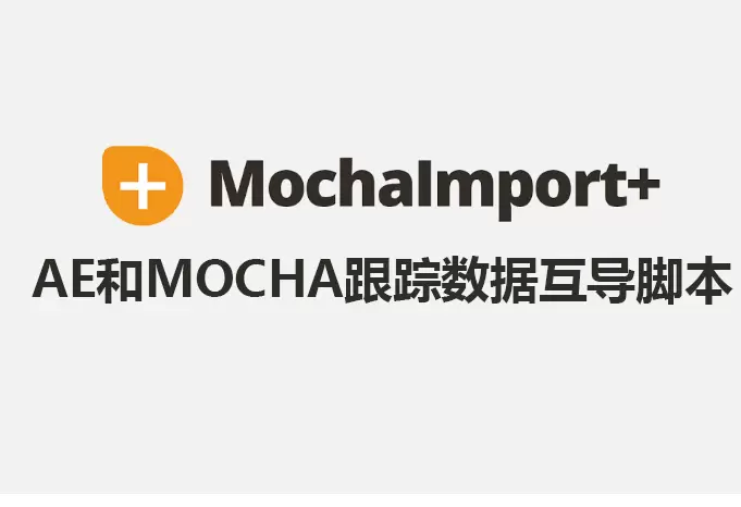 AE脚本-MochaImport Plus(把Mocha跟踪数据导入处理) v6.0.010 英文版