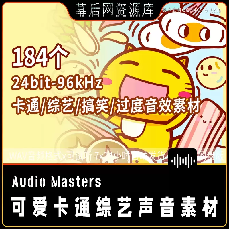 音频-184个搞笑综艺卡通游戏胜利过渡转场节目综艺音效Audio Masters