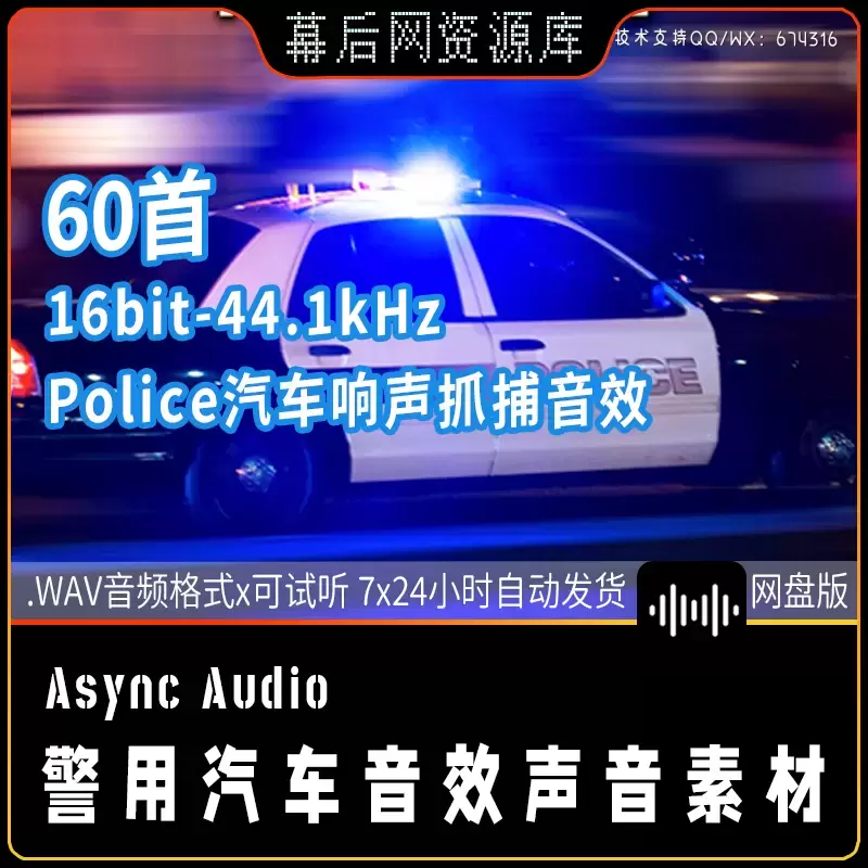 音频-60个警车驾驶驾驶汽车抓捕追坏人声音效Audio Hero插图