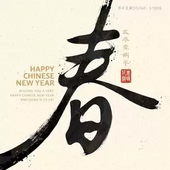 中国新年书法“春”字米色背景设计素材[EPS]免费下载
