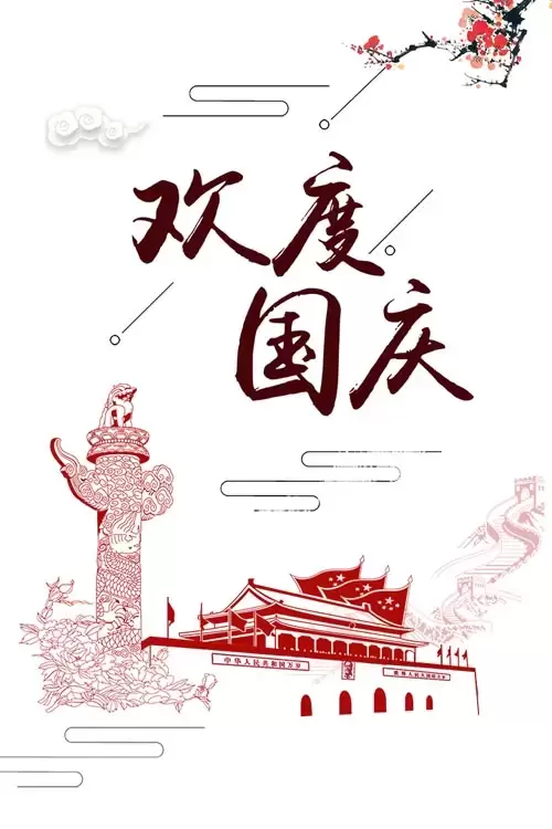 欢度国庆36款国庆节免抠PNG素材包（透明背景图片）插图12