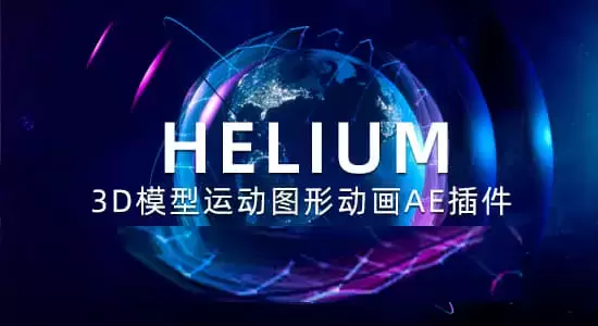 新一代三维模型运动图形动画AE插件 Helium V7.0 Win+使用教程