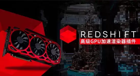 C4D/Houdini/Maya/3DSMAX/高级GPU加速渲染器插件 Redshift v3.0.45 Win插图