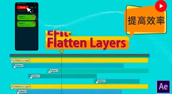 图层拼合分组快速预览AE脚本 Flatten Layers v2.2 + 使用教程插图