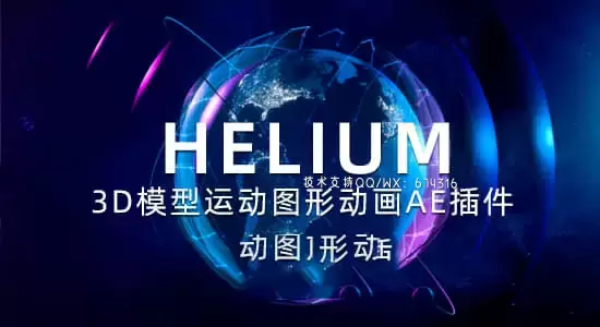三维模型运动图形动画AE插件 Helium V8.0 Win+使用教程插图