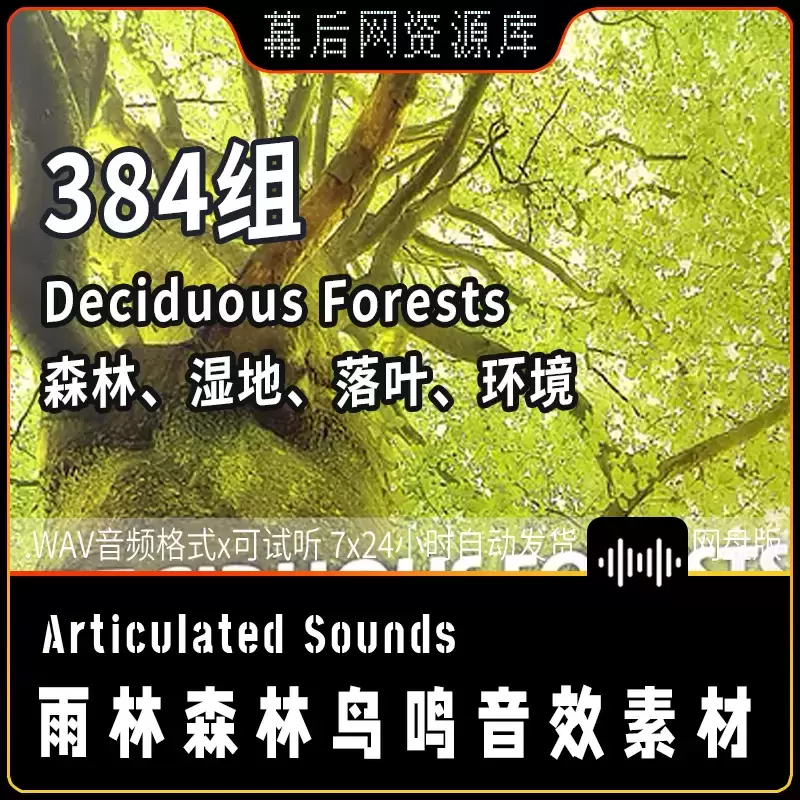 Deciduous Forests落叶林动物自然生态环境音效-立体声+3D环绕声