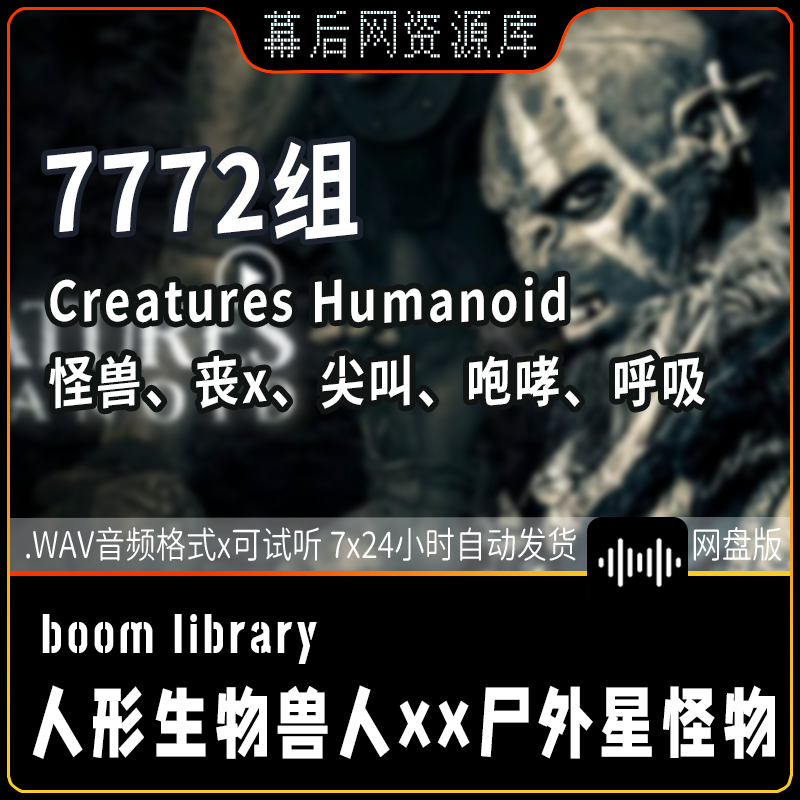 Creatures Humanoid人形生物兽人僵尸外星怪物音效