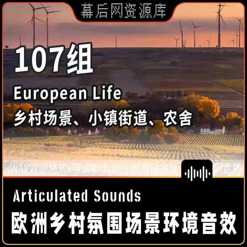European Life欧洲乡村氛围场景环境音效-立体声+3D环绕声