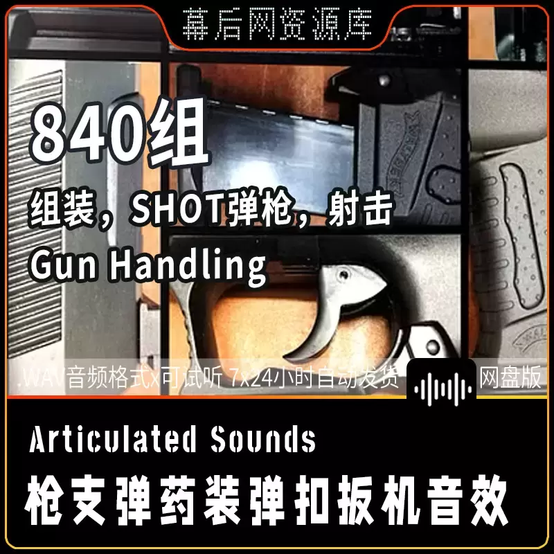 Gun Handling枪支装卸上膛扳机弹匣拼装音效素材