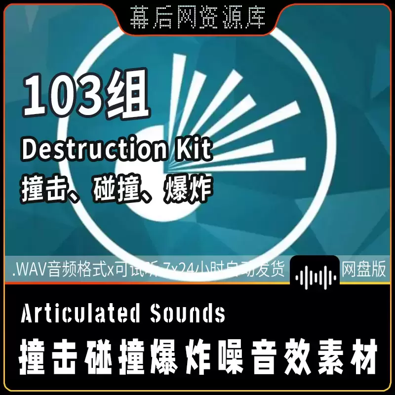 Destruction Kit【冲击扭曲碰撞噪音环境音效】
