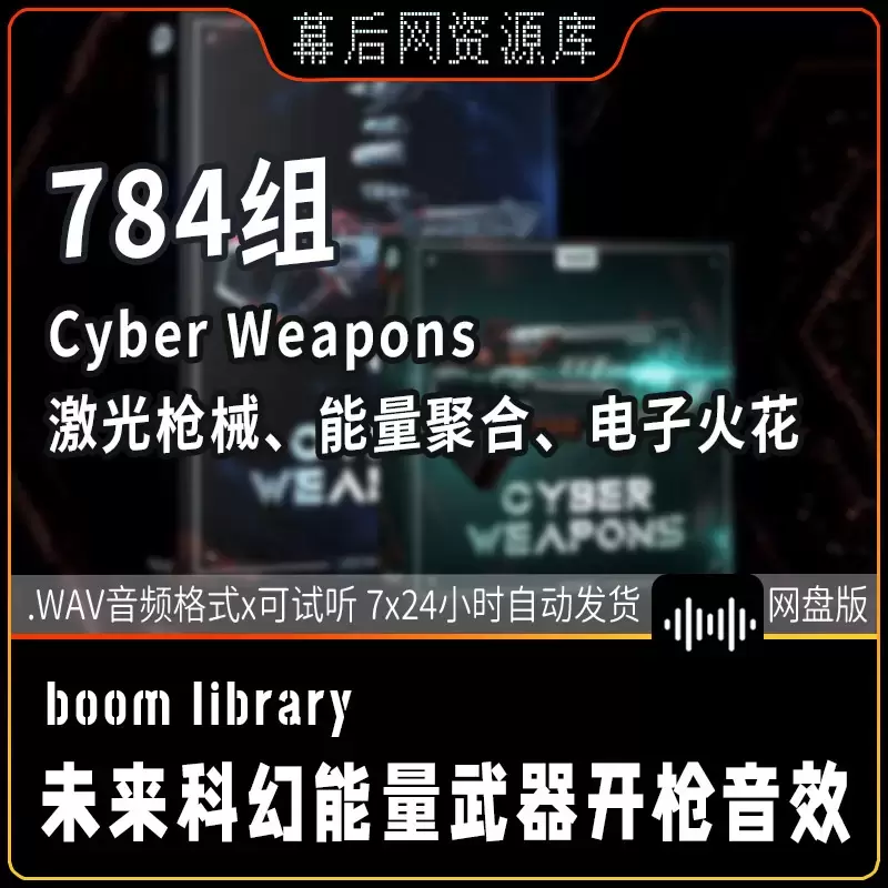 Cyber Weapons未来科幻高科技高科技高科技能量武器开枪音效插图