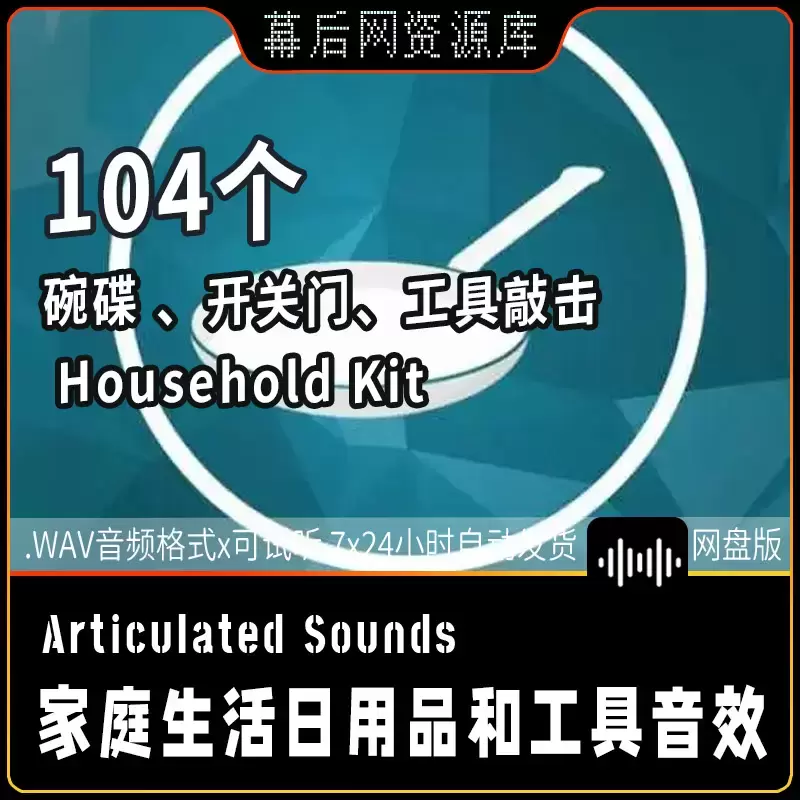 Household Kit家庭日常生活用品音效素材