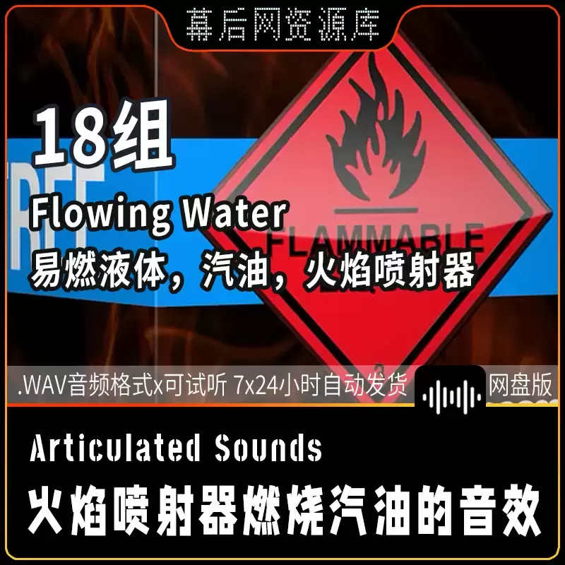 Flammable Liquid汽油火焰火焰燃烧火焰火焰燃烧火焰燃烧喷射器音效插图