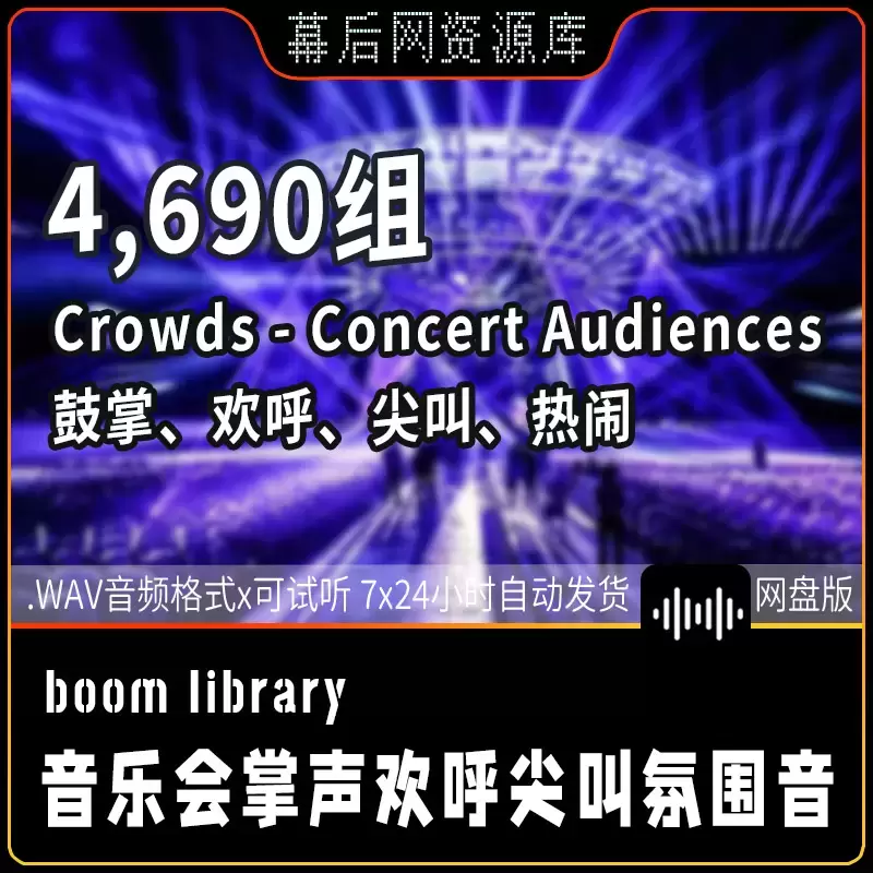 Crowds - Concert Audiences音乐会掌声欢呼尖叫观众人群氛围音效