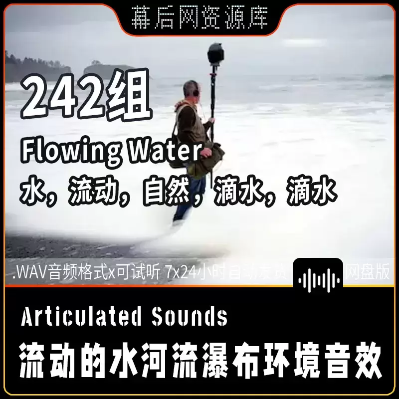 Flowing Water河流瀑布水流音效-立体声+3D环绕声