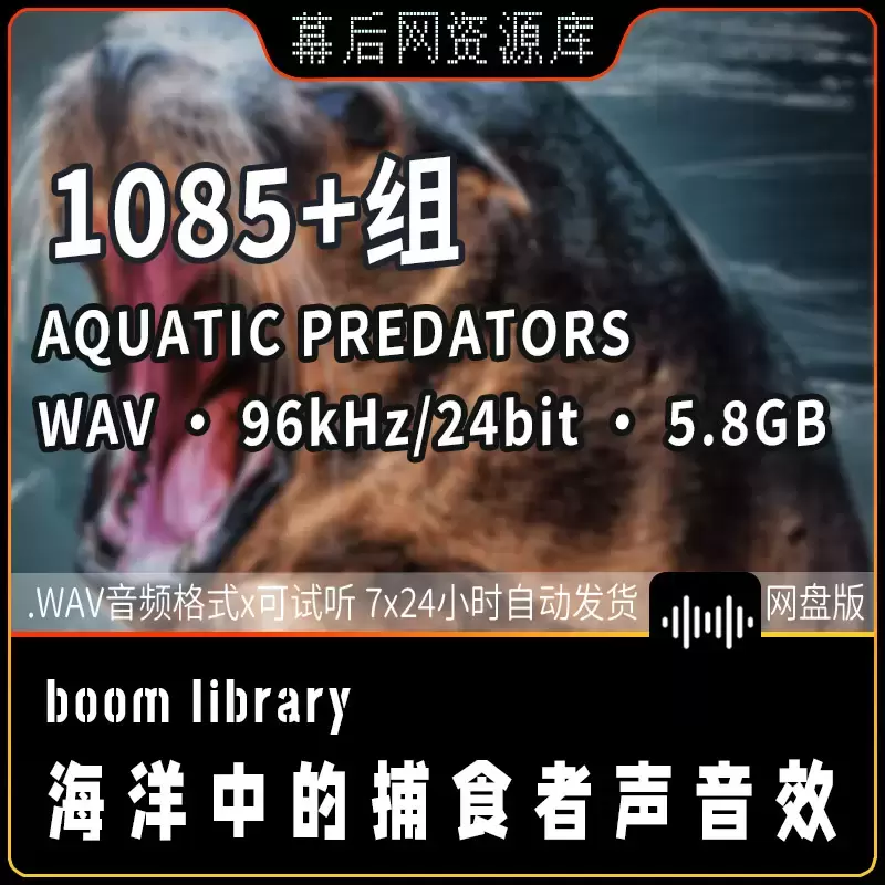 Aquatic Predator海洋中的捕食者声音插图