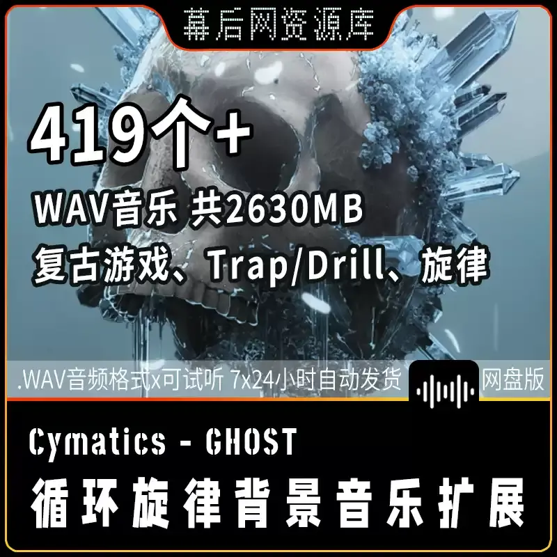 GHOST Platinum Expansion循环旋律背景音乐扩展音频