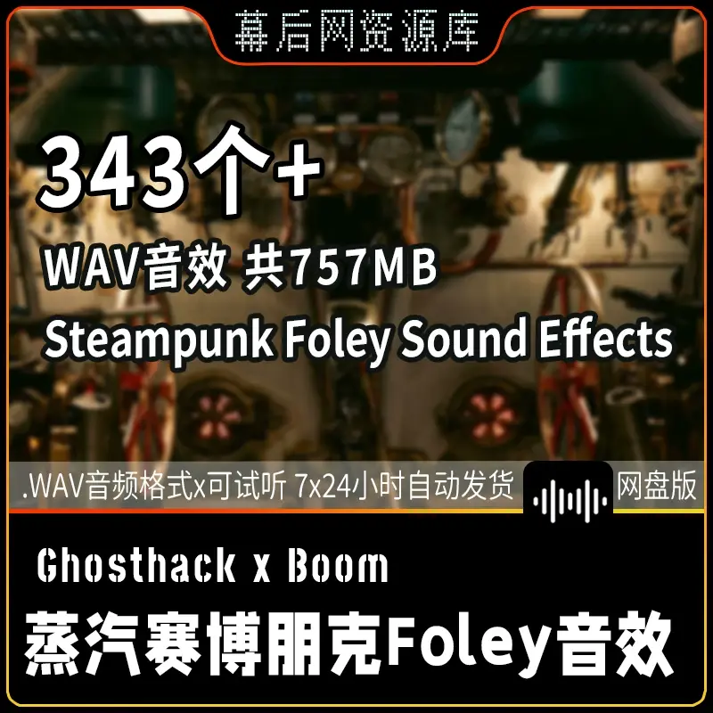 蒸汽机器赛博朋克Foley音效Steampunk Foley声音音效
