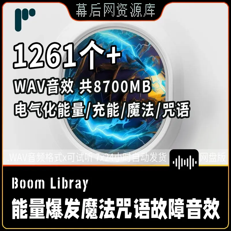 原始电流未来能源电气化能量魔法故障音效