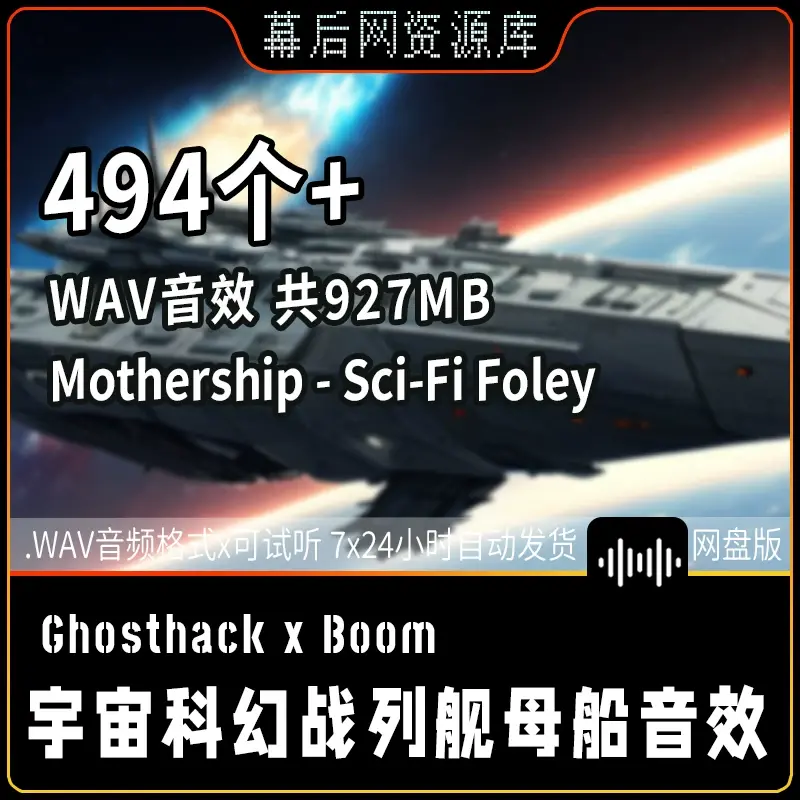 宇宙科幻高科技战列舰母船未来战场科技Mothership声音音效