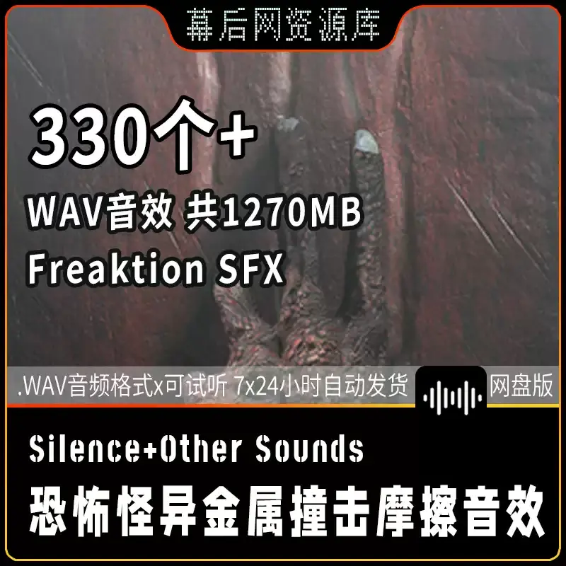 Freaktion SFX【恐怖怪异金属撞击摩擦电影音效】