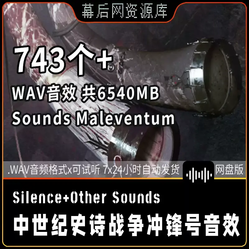 Maleventum SFX【中世纪史诗战争冲锋号角音效】