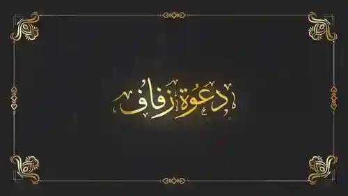 穆斯林婚礼请柬和周年纪念日AE视频